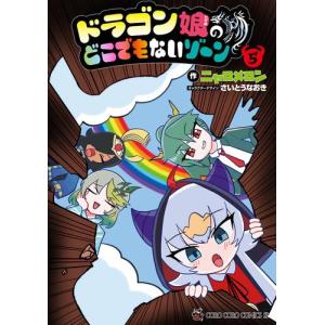 新品 / ドラゴン娘になりたくないっ! (1-4巻 最新刊) 全巻セット