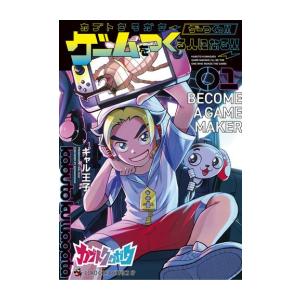 新品 / カブトクワガタ 〜ゲーつくっ!!(ゲームをつくる人になるっ!!)〜 (1巻 最新刊)