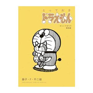 新品 / とっておきドラえもん (全11冊) 全巻セット : 漫画全巻ドット