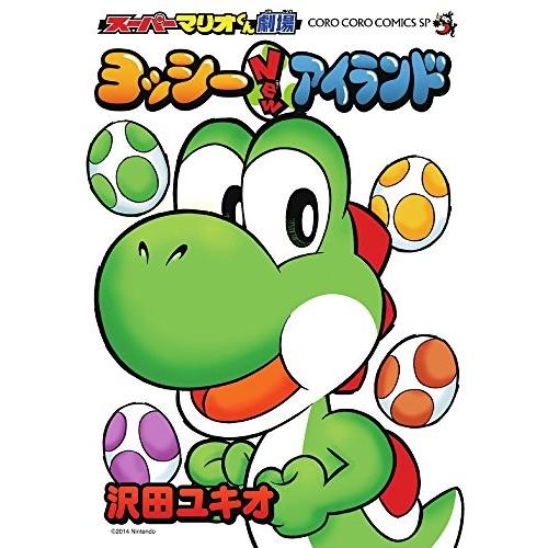 [新品]スーパーマリオくん劇場 ヨッシーNewアイランド (1巻 最新刊)