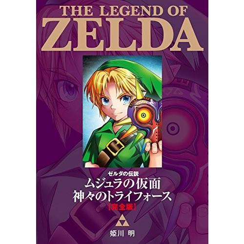 [新品]ゼルダの伝説 ムジュラの仮面/神ーのトライフォース 完全版 (1巻 全巻)