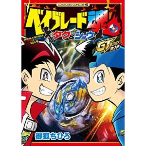 [新品]ベイブレード魂 タク&ショウ GT突入編 (1巻 全巻)