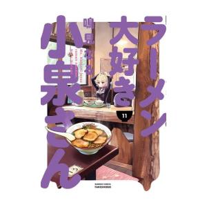 [新品]ラーメン大好き小泉さん SPECIALプライスパックセット (1-11巻 最新刊) 全巻セット