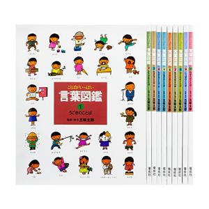 新品 / 五味太郎・言葉図鑑 全10巻