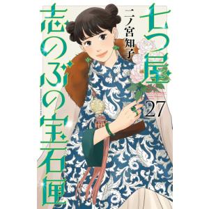 講談社（kodansha） 新品 / 七つ屋志のぶの宝石匣 (1-27巻 最新刊
