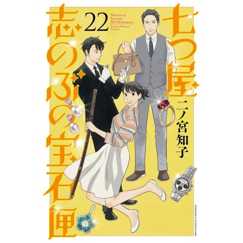 [新品][全巻収納ダンボール本棚付]七つ屋志のぶの宝石匣 (1-21巻 最新刊) 全巻セット