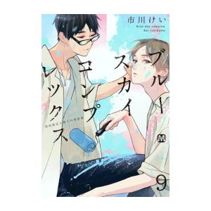 [新品]ブルースカイコンプレックス(9) 初回限定小冊子付特装版