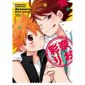 同人誌セレクション 彩奈りお ぴよたま