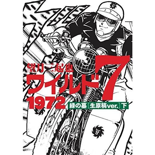 新品 / ワイルド7 1972 緑の墓 [生原稿ver.] (1-2巻 全巻) 全巻セット