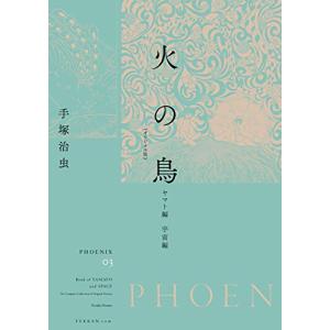 新品 / [化粧箱入り]火の鳥 全12巻セット 全巻セット : 漫画全巻ドット