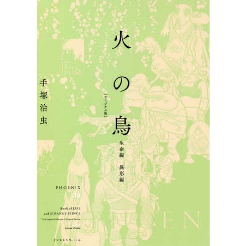 [新品]火の鳥 《オリジナル版》 生命編・異形編 (1巻 最新刊)