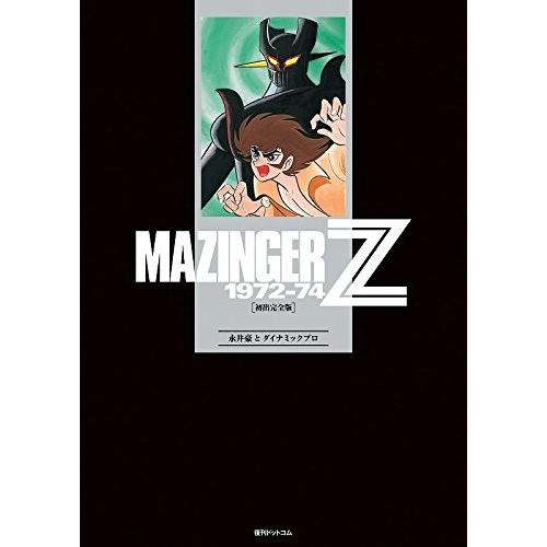 [新品]マジンガーZ 1972-74[初出完全版](1-4巻 全巻) 全巻セット