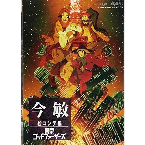 [新品]今敏絵コンテ集 東京ゴッドファーザーズ