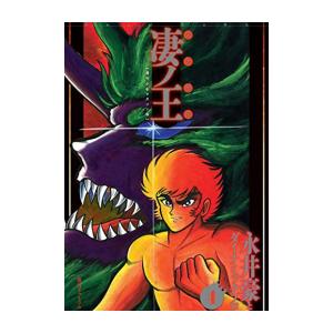 新品 / 完全初出 凄ノ王 [週刊少年マガジン版] (1-4巻 最新刊) 全巻セット