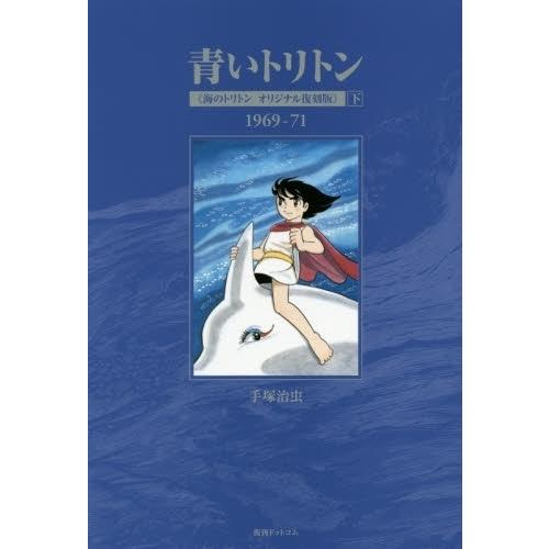 [新品]青いトリトン 《海のトリトン オリジナル復刻版》 (1-2巻 全巻) 全巻セット