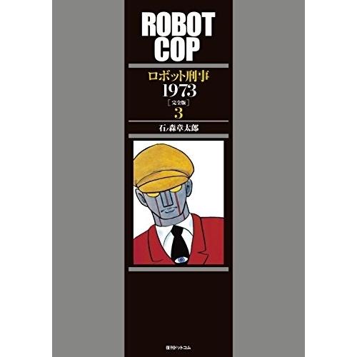 [新品]ロボット刑事1973 [完全版] (1-3巻 全巻) 全巻セット