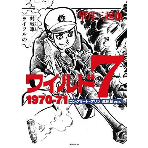 新品 / ワイルド7 1970-71コンクリート・ゲリラ生原稿ver. (1巻 全巻)