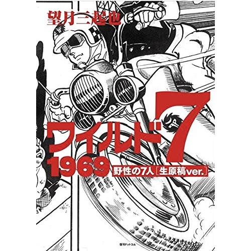 新品 / ワイルド7 1969 野性の7人 [生原稿ver.] (1巻 全巻)