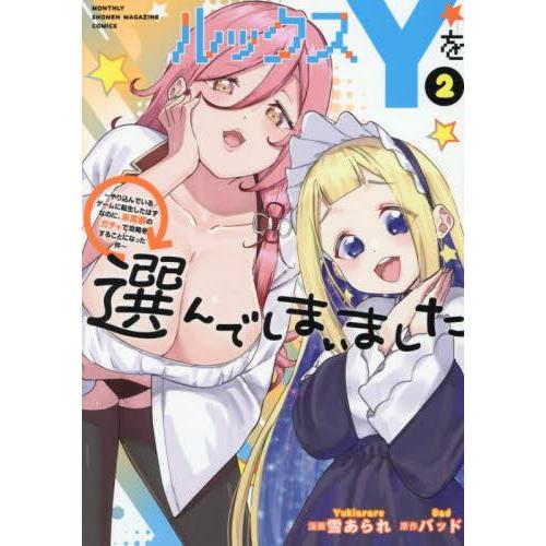 新品 / ルックスYを選んでしまいました  (1-2巻 最新刊) 全巻セット