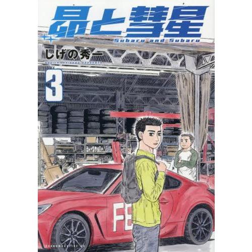 新品 / 昴と彗星 (1-3巻 最新刊) 全巻セット