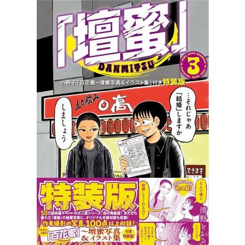 新品 / 「壇蜜」(3) 小冊子「百花蜜〜壇蜜写真&amp;イラスト集」付き特装版