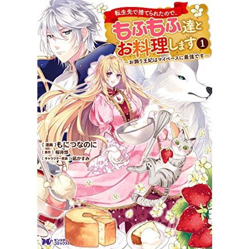 新品 / 転生先で捨てられたので、もふもふ達とお料理します〜お飾り王妃はマイペースに最強です〜 (1...