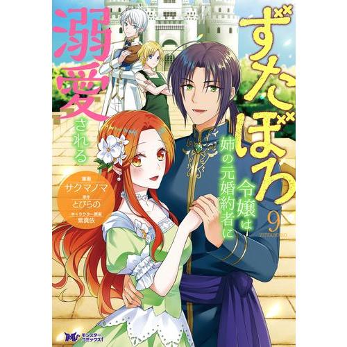 新品 / ずたぼろ令嬢は姉の元婚約者に溺愛される (1-9巻 最新刊) 全巻セット