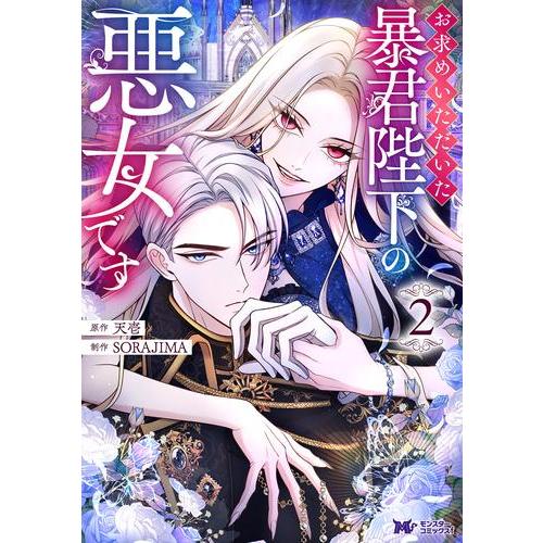新品 / お求めいただいた暴君陛下の悪女です (1-6巻 最新刊) 全巻セット