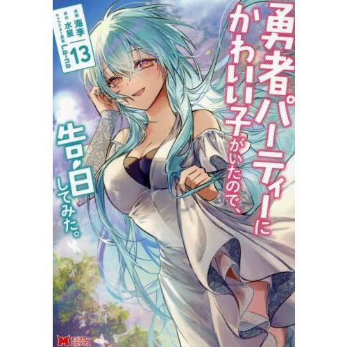 新品 / [ゆうかわ]勇者パーティーにかわいい子がいたので、告白してみた。 (1-13巻 最新刊) ...