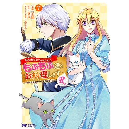 新品 / 転生先で捨てられたので、もふもふ達とお料理しますR (1-7巻 最新刊) 全巻セット