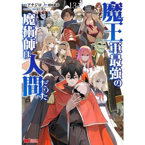 新品 / 魔王軍最強の魔術師は人間だった (1-13巻 全巻) 全巻セット