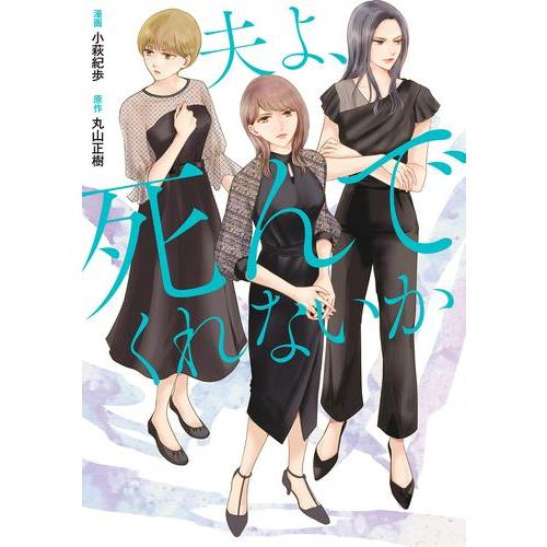 新品 / コミック版 夫よ、死んでくれないか (1巻 最新刊)