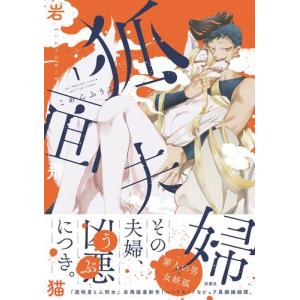 [新品]狐面夫婦 (1巻 最新刊)｜mangazenkan