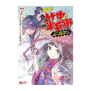 新品 / 転生! 竹中半兵衛 マイナー武将に転生した仲間たちと戦国乱世を生き抜く (1-7巻 最新刊...