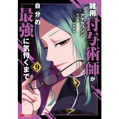 新品 / 雑用付与術師が自分の最強に気付くまで (1-9巻 最新刊) 全巻セット