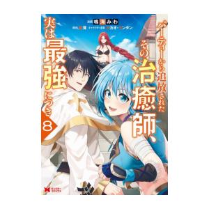 [新品]パーティーから追放されたその治癒師、実は最強につき (1-8巻 最新刊) 全巻セット