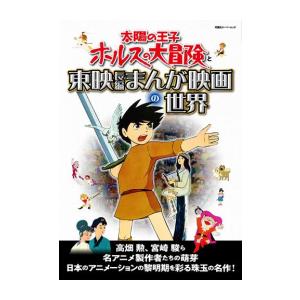 [新品]太陽の王子 ホルスの大冒険と東映長編まんが映画の世界