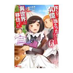 新品 宝くじで40億当たったんだけど異世界に移住する マリーのイステリア商業開発記 1 5巻 最新刊 全巻セット M 漫画全巻ドットコム Yahoo ショッピング店 通販 Yahoo ショッピング