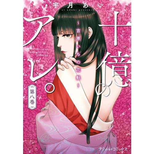 新品 / 十億のアレ。〜吉原いちの花魁〜 (1-8巻 最新刊) 全巻セット