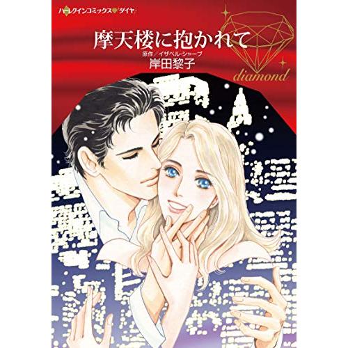 新品 / 摩天楼に抱かれて (1巻 全巻)