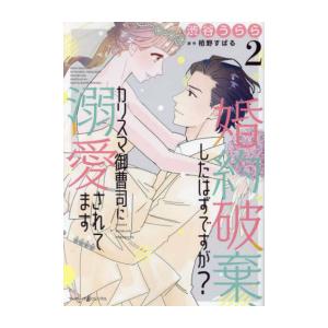 [新品]婚約破棄、したはずですが?〜カリスマ御曹司に溺愛されてます〜 (1-2巻 最新刊) 全巻セット