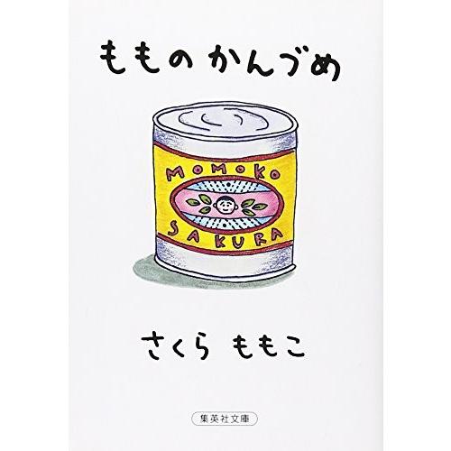 新品 / もものかんづめ