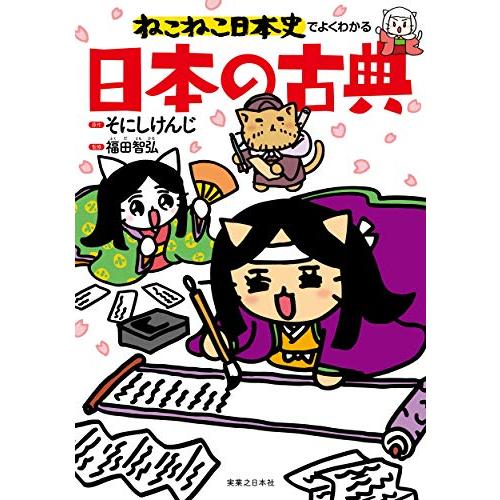 新品 / ねこねこ日本史でよくわかる日本の古典 (1巻 全巻)