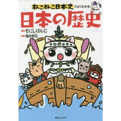 新品 / ねこねこ日本史でよくわかる日本の歴史 (1巻 全巻)