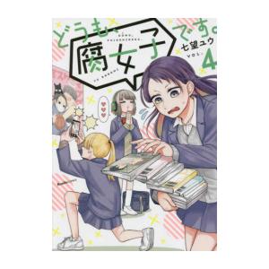 [新品]どうも、腐女子です。 (1-4巻 全巻) 全巻セット