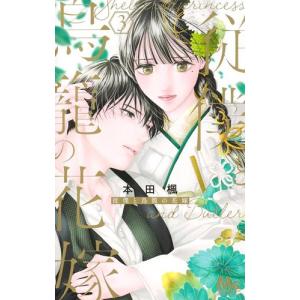 [新品]従僕と鳥籠の花嫁 (1-3巻 最新刊) 全巻セット｜mangazenkan