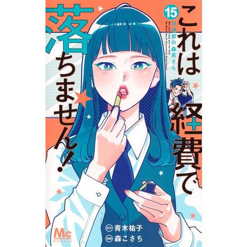 新品 / これは経費で落ちません!〜経理部の森若さん〜 (1-15巻 最新刊) 全巻セット