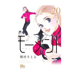 新品 / モーメント 永遠の一瞬 (1-20巻 最新刊) 全巻セット