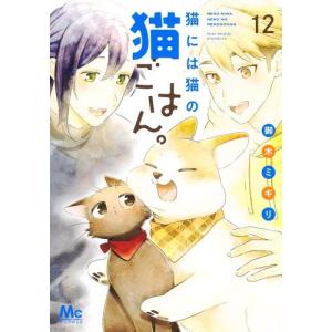 [新品]猫には猫の猫ごはん。 (1-11巻 最新刊) 全巻セット