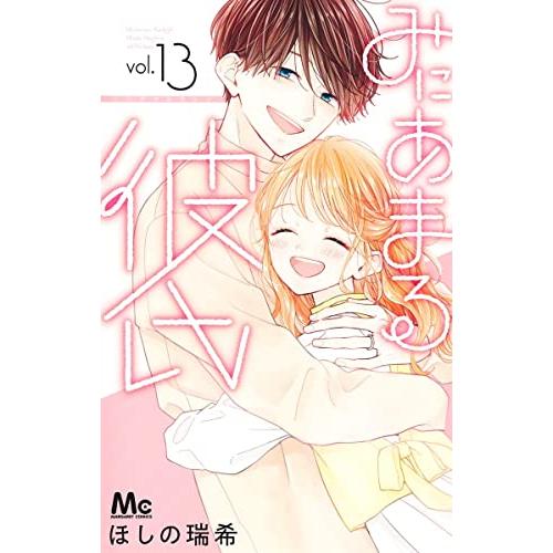 新品 / 全巻収納ダンボール本棚付 / みにあまる彼氏 (1-13巻 全巻) 全巻セット